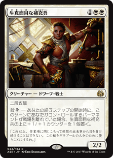 [022]【JP】【FOIL】生真面目な補充兵【AER】 [R][白]