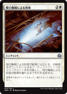 [025]【JP】【FOIL】飛行機械による拘束/Thopter Arrest【AER】[U][白]