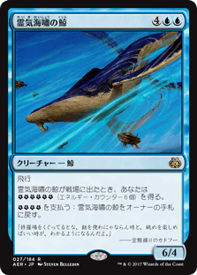 [027]【JP】霊気海嘯の鯨/Aethertide Whale【AER】[R][青]