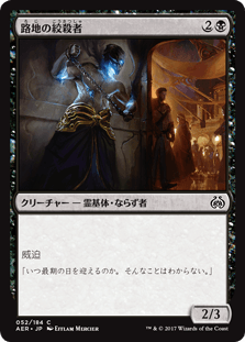 [052]【JP】【FOIL】路地の絞殺者/Alley Strangler【AER】[C][黒]