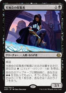 [062]【JP】光袖会の収集者/Glint-Sleeve Siphoner【AER】[R][黒]