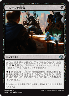 [063]【JP】【FOIL】ゴンティの策謀/Gonti's Machinations【AER】[U][黒]