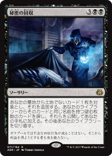 [071]【JP】【FOIL】秘密の回収/Secret Salvage【AER】[R][黒]