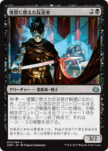 [073]【JP】【FOIL】復讐に燃えた反逆者/Vengeful Rebel【AER】[U][黒]