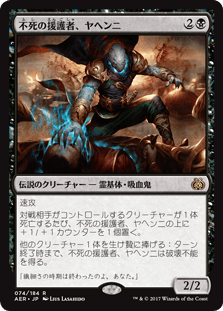 [074]【JP】不死の援護者、ヤヘンニ/Yahenni, Undying Partisan【AER】[R][黒]
