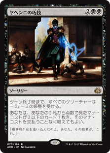 [075]【JP】ヤヘンニの巧技/Yahenni's Expertise【AER】[R][黒]