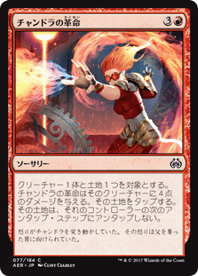 [077]【JP】【FOIL】チャンドラの革命/Chandra's Revolution【AER】[C][赤]