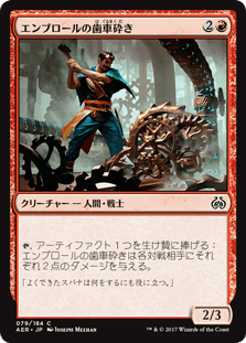 [079]【JP】【FOIL】エンブロールの歯車砕き【AER】 [C][赤]