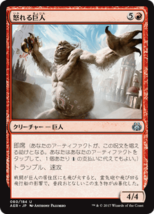 [080]【JP】怒れる巨人/Enraged Giant【AER】[U][赤]