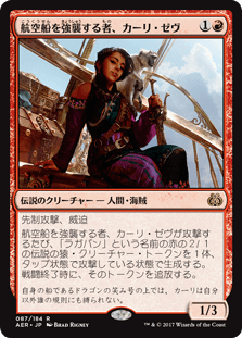 [087]【JP】【FOIL】航空船を強襲する者、カーリ・ゼヴ/Kari Zev, Skyship Raider【AER】[R][赤]