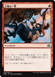 [092]【JP】【FOIL】正確な一撃/Precise Strike【AER】[C][赤]