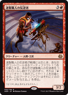 [093]【JP】【FOIL】速製職人の反逆者/Quicksmith Rebel【AER】[R][赤]