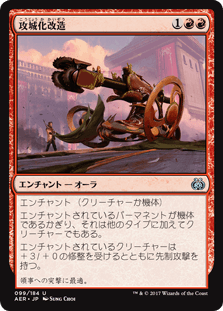 [099]【JP】【FOIL】攻城化改造/Siege Modification【AER】[U][赤]
