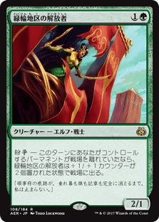 [108]【JP】緑輪地区の解放者/Greenwheel Liberator【AER】[R][緑]