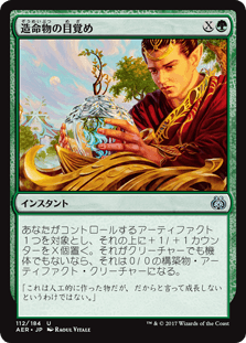 [112]【JP】【FOIL】造命物の目覚め/Lifecraft Awakening【AER】[U][緑]