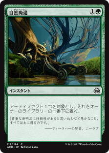 [118]【JP】【FOIL】自然廃退/Natural Obsolescence【AER】[C][緑]