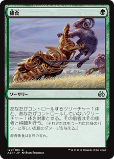 [120]【JP】捕食/Prey Upon【AER】[C][緑]