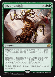 [123]【JP】【FOIL】リシュカーの巧技/Rishkar's Expertise【AER】[R][緑]