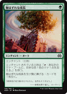 [126]【JP】【FOIL】枷はずれな成長/Unbridled Growth【AER】[C][緑]