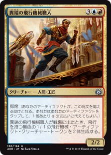 [130]【JP】【FOIL】異端の飛行機械職人/Maverick Thopterist【AER】[U][多色]