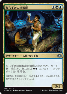 [135]【JP】【FOIL】ならず者の精製屋/Rogue Refiner【AER】[U][多色]