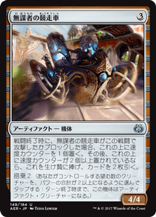 [149]【JP】【FOIL】無謀者の競走車/Daredevil Dragster【AER】[U][茶]