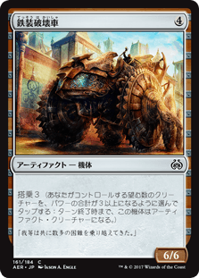 [161]【JP】鉄装破壊車/Irontread Crusher【AER】[C][茶]