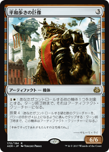 [170]【JP】平和歩きの巨像/Peacewalker Colossus【AER】[R][茶]
