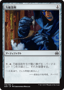 [178]【JP】【FOIL】万能溶剤/Universal Solvent【AER】[C][茶]