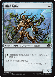 [180]【JP】【FOIL】新緑自動機械/Verdant Automaton【AER】[C][茶]