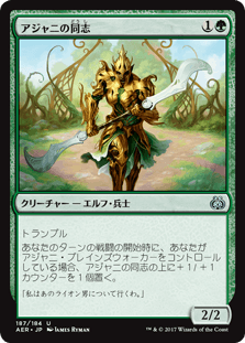 [187]【JP】【FOIL】アジャニの同志【AER】 [U][緑]