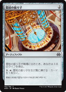 [192]【JP】【FOIL】霊紋の振り子【AER】 [C][茶]