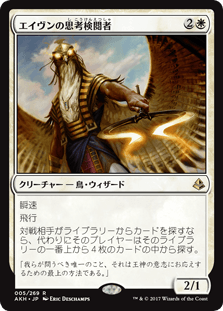 [005]【JP】【FOIL】エイヴンの思考検閲者【AKH】[R][白]