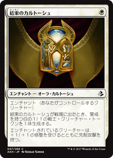 [007]【JP】【FOIL】結束のカルトーシュ【AKH】[C][白]