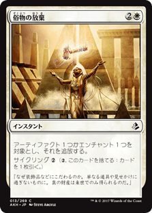 [013]【JP】【FOIL】俗物の放棄【AKH】[C][白]
