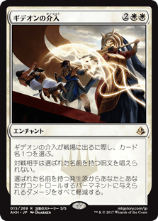 [015]【JP】【FOIL】ギデオンの介入【AKH】[R][白]