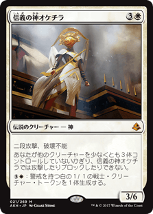 [021]【JP】信義の神オケチラ【AKH】[M][白]