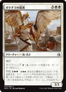[022]【JP】【FOIL】オケチラの従者【AKH】[U][白]