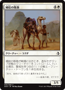 [030]【JP】【FOIL】補給の隊商/Supply Caravan【AKH】[C][白]