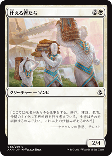 [032]【JP】【FOIL】仕える者たち【AKH】[C][白]
