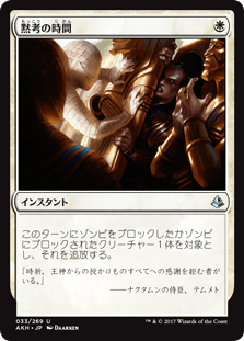 [033]【JP】【FOIL】黙考の時間/Time to Reflect【AKH】[U][白]