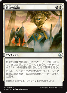 [034]【JP】【FOIL】結束の試練/Trial of Solidarity【AKH】[U][白]
