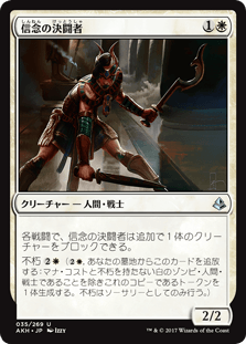 [035]【JP】信念の決闘者/Trueheart Duelist【AKH】[U][白]