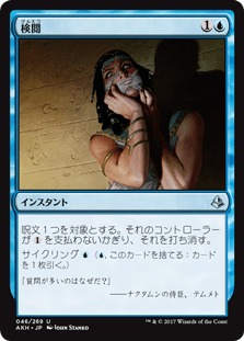 [046]【JP】【FOIL】検閲/Censor【AKH】[U][青]