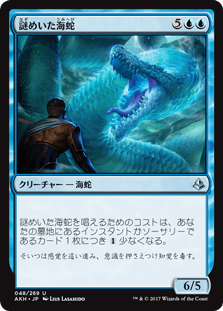[048]【JP】【FOIL】謎めいた海蛇/Cryptic Serpent【AKH】[U][青]
