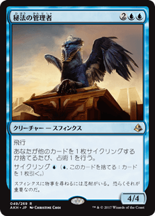 [049]【JP】秘法の管理者/Curator of Mysteries【AKH】[R][青]