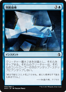 [050]【JP】【FOIL】判断麻痺/Decision Paralysis【AKH】[C][青]