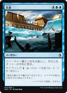 [053]【JP】【FOIL】大水【AKH】[C][青]