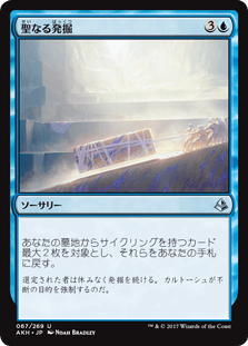[067]【JP】聖なる発掘/Sacred Excavation【AKH】[U][青]