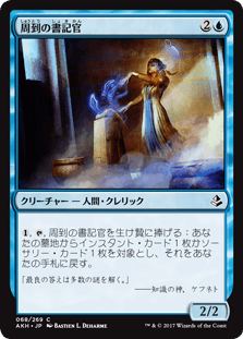 [068]【JP】周到の書記官/Scribe of the Mindful【AKH】[C][青]